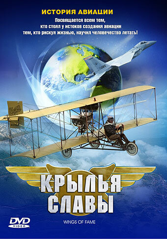 Крылья славы: История авиации (2003)